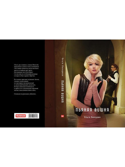 Пьяная вишня