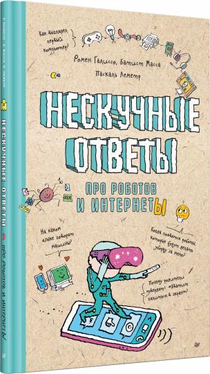 Нескучные ответы про роботов и интернеты. Ученые ответы на детские вопросы