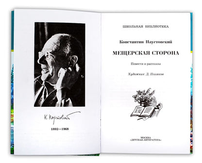 Мещерская сторона: повести и рассказы