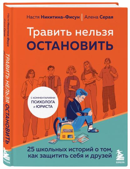 Травить нельзя остановить. 25 histoires scolaires sur том, как защитить себя и друзей