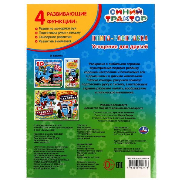 Угощение для друзей. Первая раскраска с фольгой. Синий трактор. 214х290 мм. 16 стр. Умка в кор.50шт