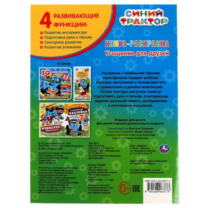Угощение для друзей. Первая раскраска с фольгой. Синий трактор. 214х290 мм. 16 стр. Умка в кор.50шт