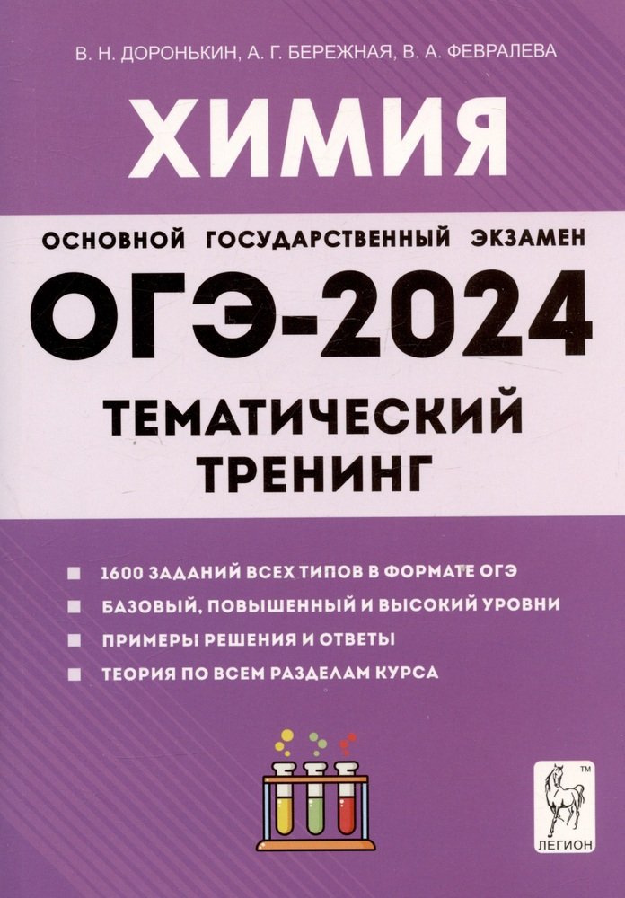 Химия. ОГЭ-2024. 9 класс. Тематический тренинг. Все типы заданий. / Доронькин, Бережная, Февралева.