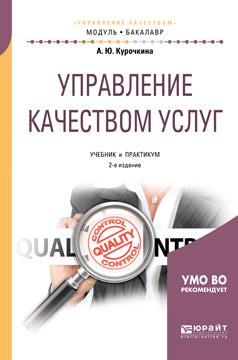 Управление качеством услуг 2-е изд. , испр. И доп. Учебник и практикум для академического бакалавриата