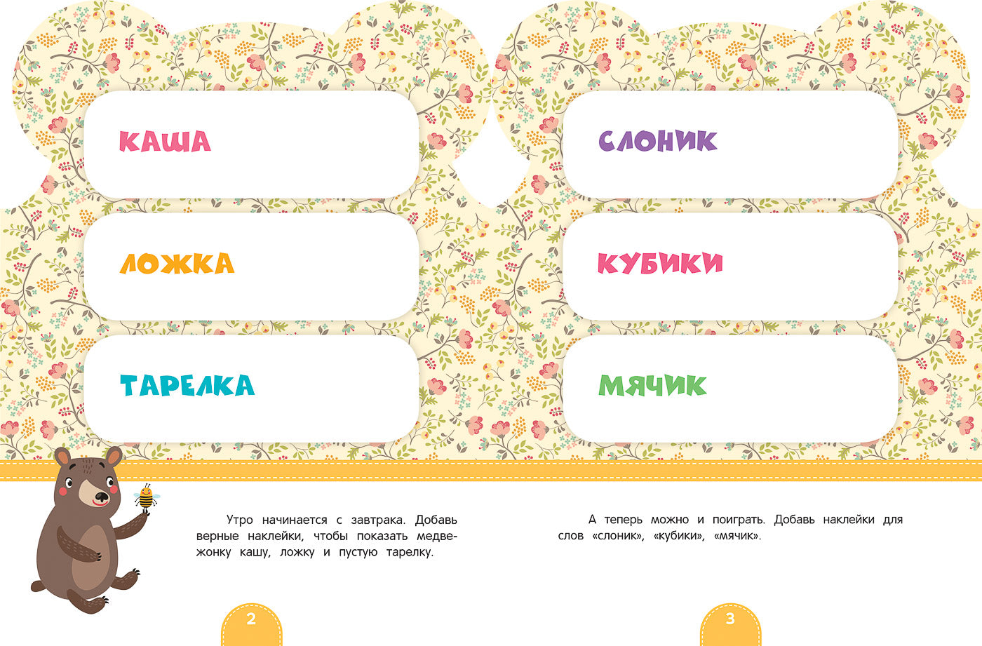 Первые слова:развивающая книга с наклейками