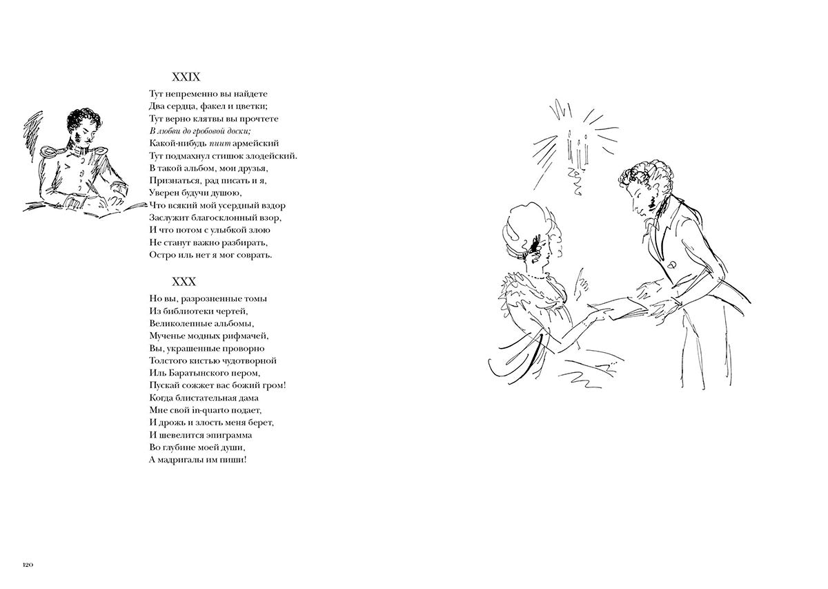 Пушкин. Евгений Онегин