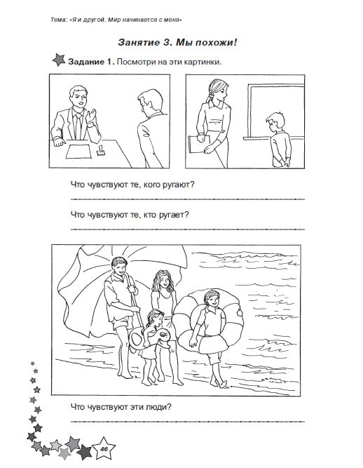 Жизненные навыки 1кл [Рабочая тетрадь]