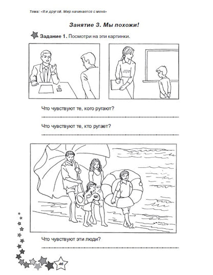 Жизненные навыки 1кл [Рабочая тетрадь]