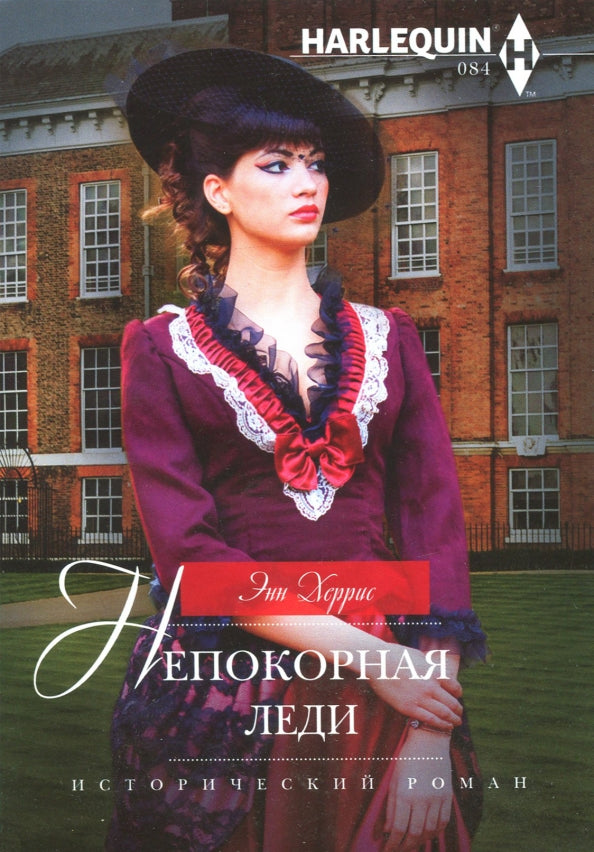 Непокорная леди