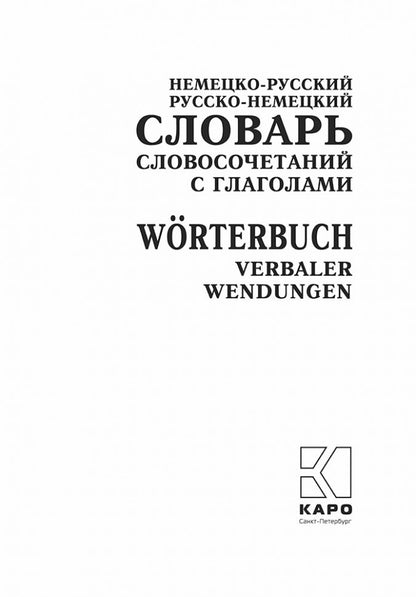 Немецко-русский, русско-немецкий словарь словосочетаний с глаголами