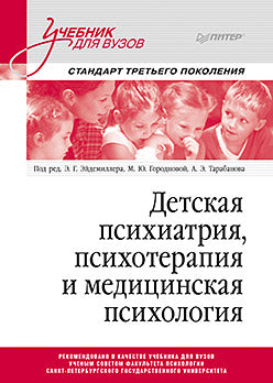 Детская психиатрия, психотерапия и медицинская психология. Учебник для вузов. Стандарт третьего поколения