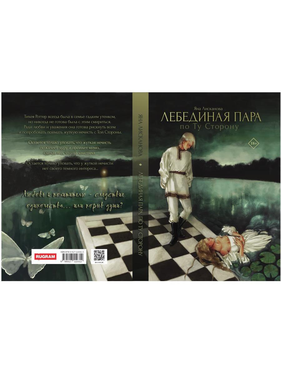 Лебединая пара. По Ту Сторону