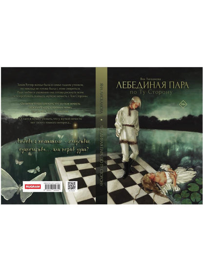 Лебединая пара. По Ту Сторону