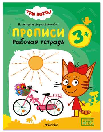 Три кота. Рабочие тетради. Прописи 3+