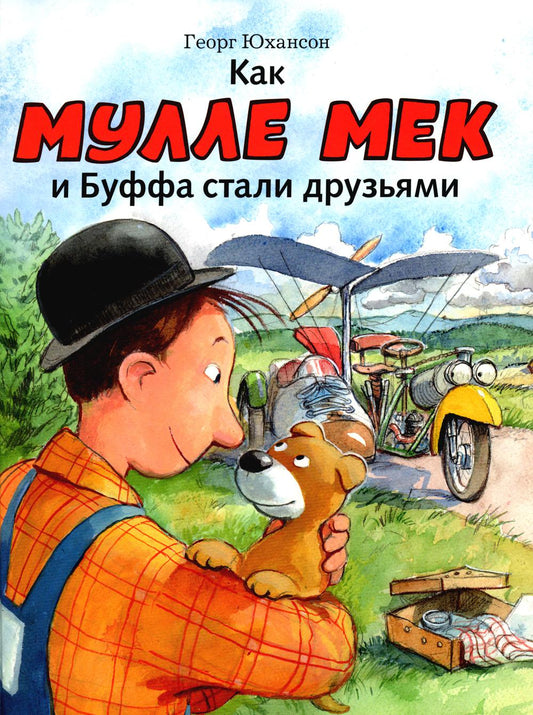 Как Мулле Мек и Буффа стали друзьями: книжка-картинка