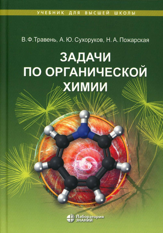Задачи по органической химии: учебное пособие. 4-е изд.