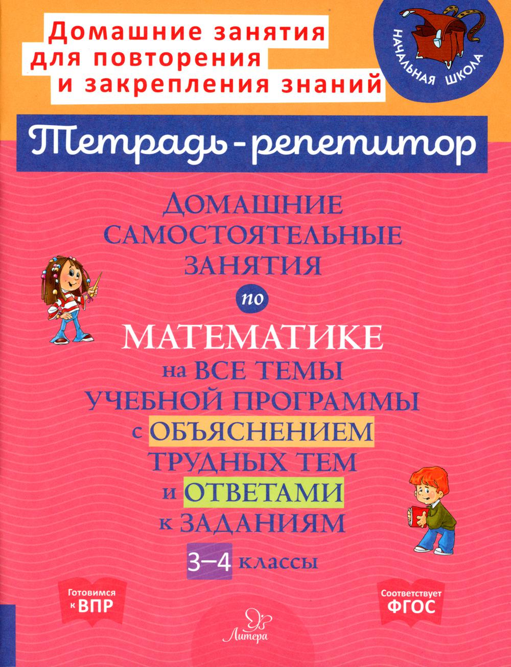 Тетрадь-репетитор. Домашние самостоятельные занятия по математике на все темы учебной программы с объяснением трудных тем и ответами к задания. 3-4 кл