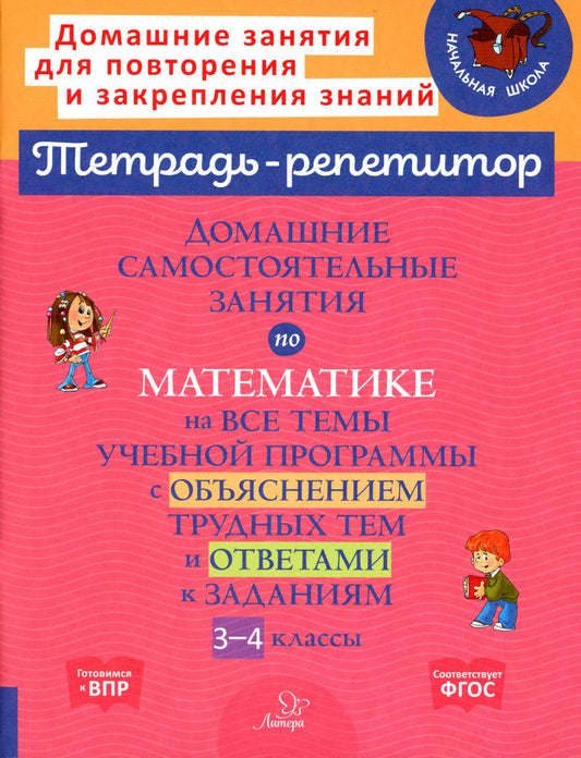 Тетрадь-репетитор. Домашние самостоятельные занятия по математике на все темы учебной программы с объяснением трудных тем и ответами к задания. 3-4 кл
