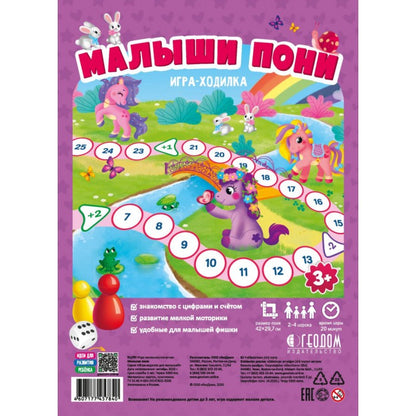 Игра-ходилка с фишками для малышей. Малыши пони. 29,5*42 см (ГеоДом) НОВИНКА