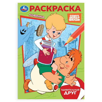 Союзмультфильм. Удивительный друг. Раскраска. 145х210 мм. Скрепка. 16 стр. Умка в кор.50шт