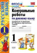Русский язык. 1 класс. Контрольные работы. В 2 частях. Часть 1. К учебнику В. П. Канакиной, В. Г. Горецкого