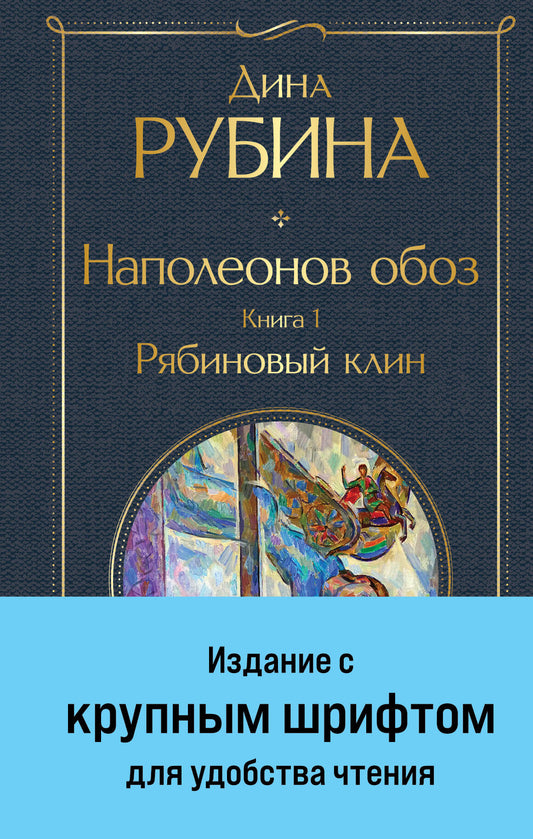 Наполеонов обоз. Книга 1: Рябиновый клин