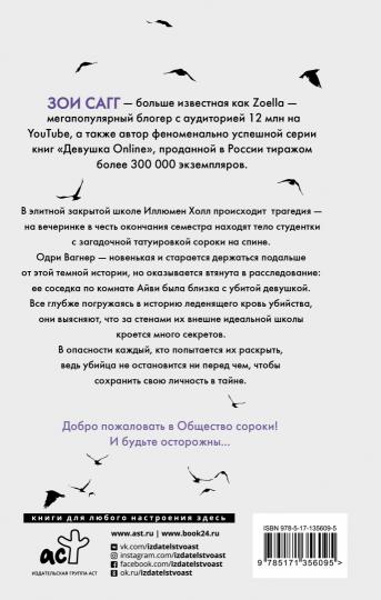 Общество сороки. Одна к печали