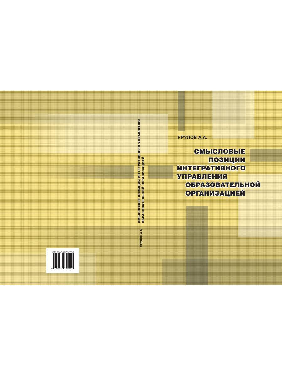 Смысловые позиции интегративного управления образовательной организацией