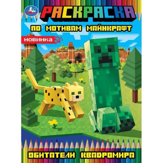 Обитатели квадромира. Раскраска. 214х290 мм. Скрепка. 16 стр. Умка в кор.50шт