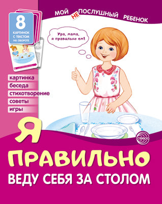 Демонстрационные картинки. Мой послушный ребенок. Я правильно веду себя за столом (8 картинок с текстом на обороте)