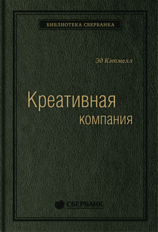 56_т_Эд Кэтмелл при участии Эми Уоллес "Креативная компания" (квинель)