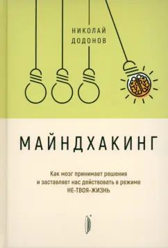 Майндхакинг.Как мозг принимает решения и заставля