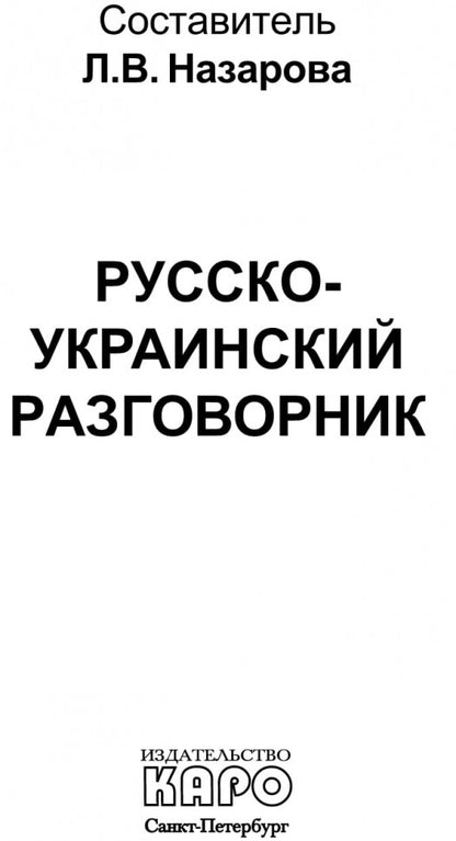 Русско-украинский разговорник. (карм. формат)