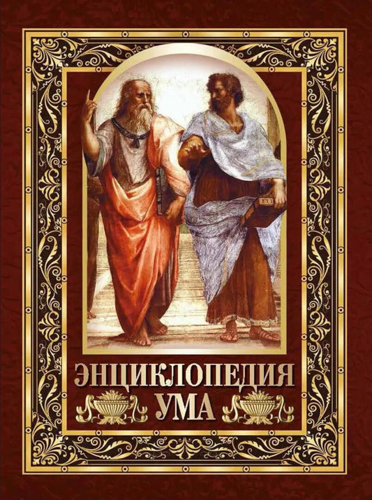 Энциклопедия ума. Мудры мысли великих людей