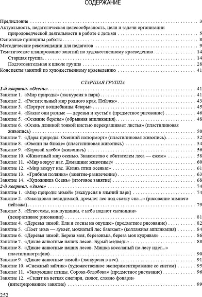 Мир природы родной страны.Художественное краеведение.Планирование, методические рекомендации, конспекты....(5-7 лет). ФГОС