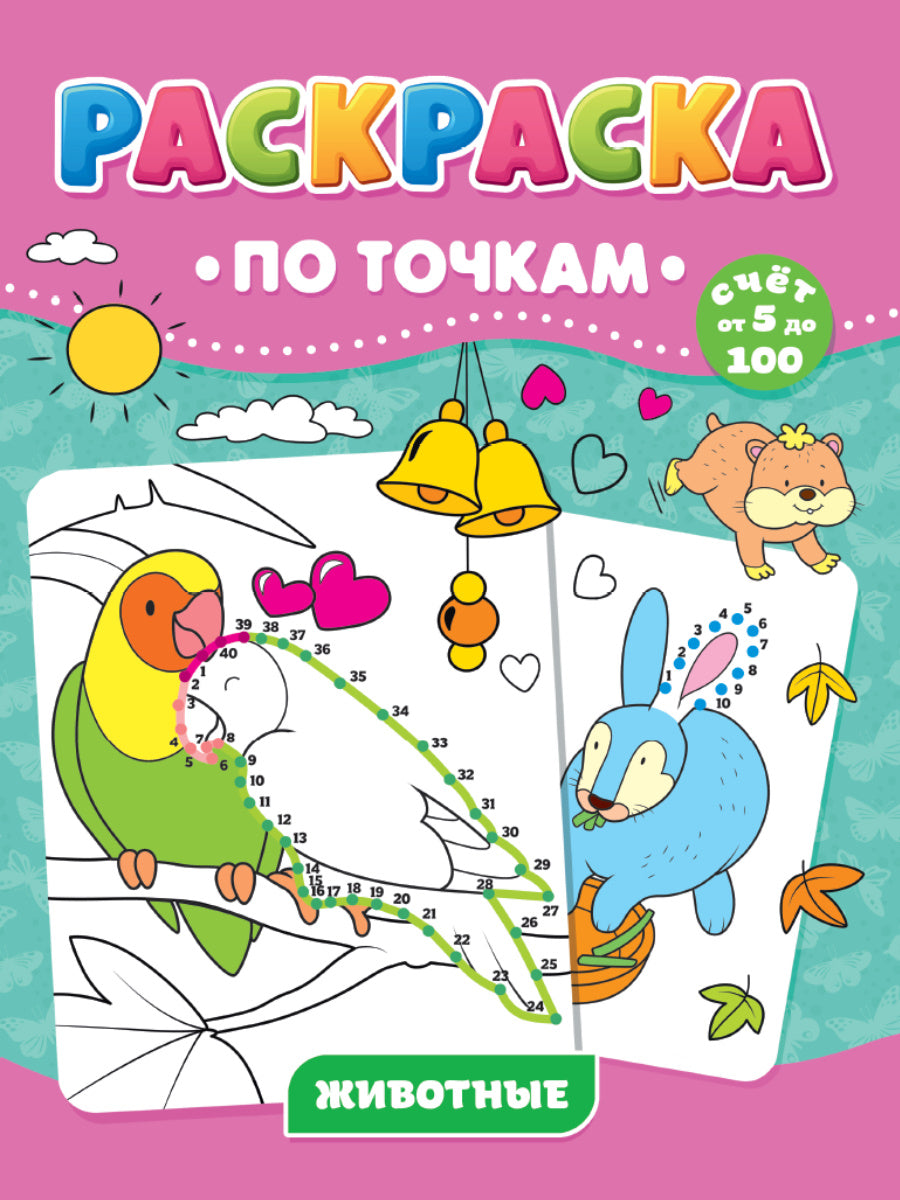 РАСКРАСКА ПО ТОЧКАМ. ЖИВОТНЫЕ