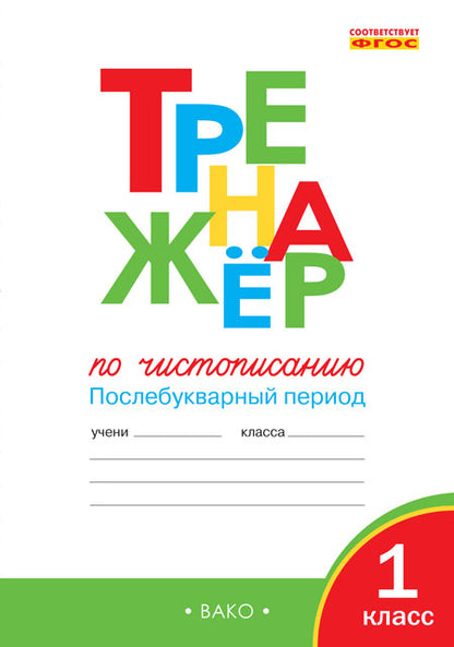 Entraînement pour l'hospitalisation 1кл ч2 Après la période FГОС