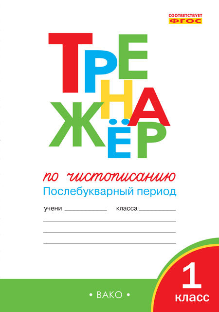 Тренажер по чистописанию 1кл ч2 Послеб.период ФГОС