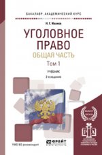 Уголовное право. Общая часть в 2 т. Том 1 3-е изд. , пер. И доп. Учебник для академического бакалавриата