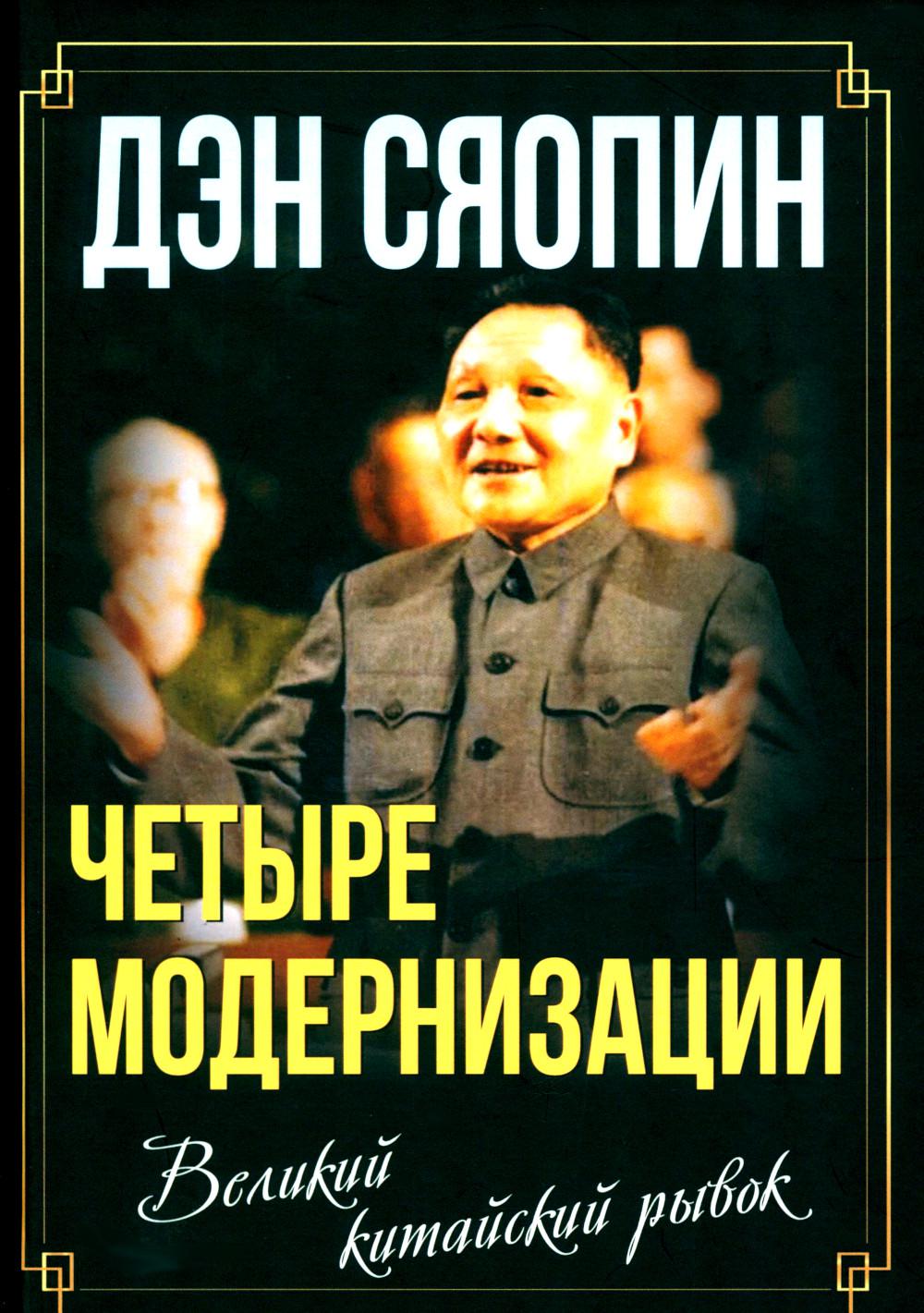 «Четыре модернизации». Великий китайский рывок
