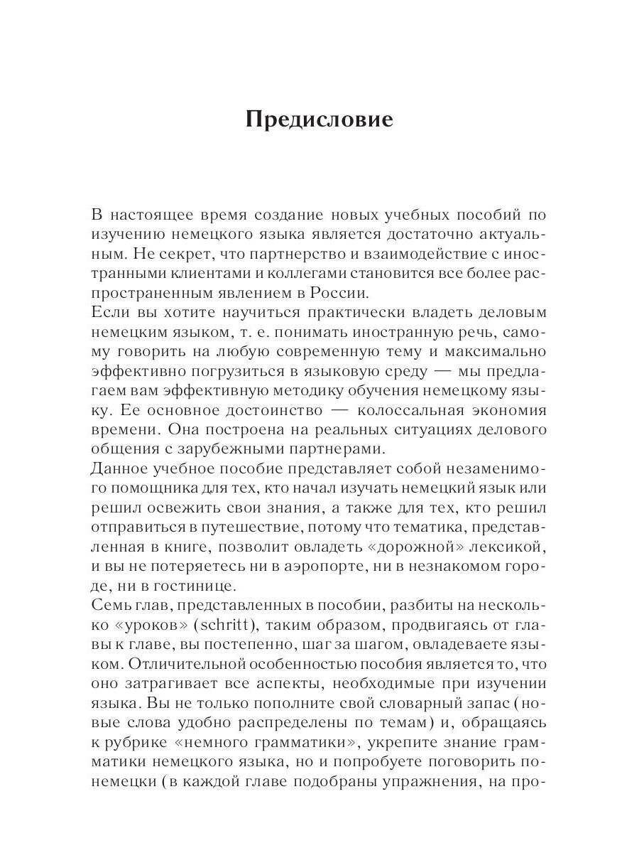 Немецкий за 42 дня