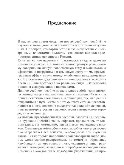 Немецкий за 42 дня