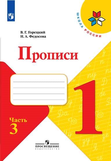 Федосова Пропись (Приложение 2) № 3 к учебнику "Азбука", 1 кл.