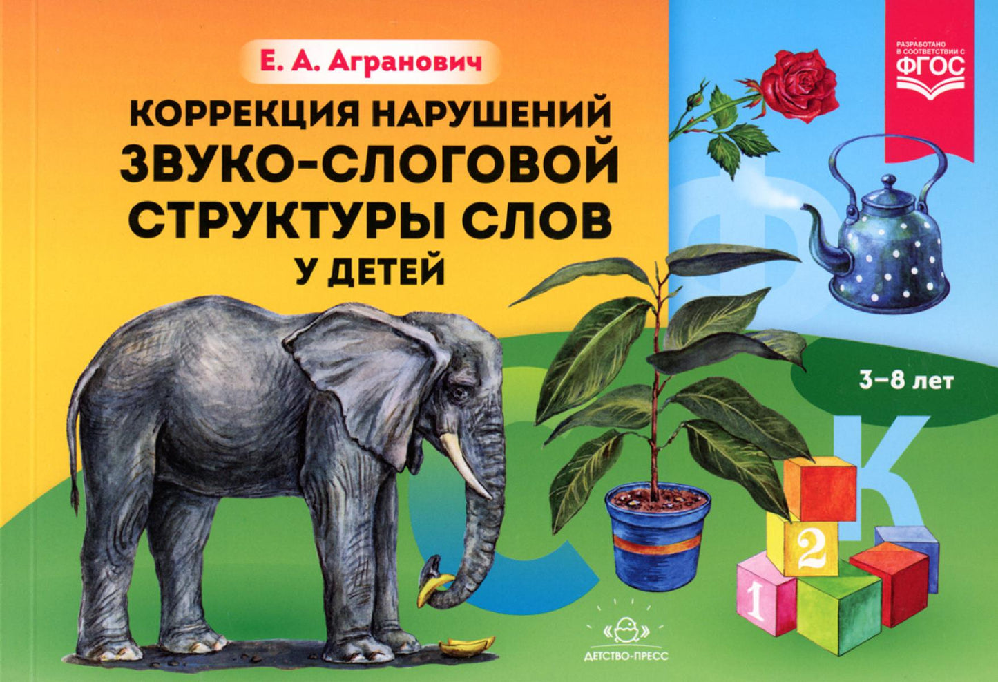 Агранович. Коррекция нарушений звуко-слоговой структуры слов у детей. 3-8 лет. (ФГОС) НОВЫЙ ФОРМАТ.