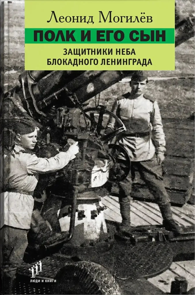 Леонид Могилев «Полк и его сын : документы, воспоминания, художественная реконструкция » – Санкт-Петербург : Фонд содействия развитию современной литературы «Люди и книги», 2024. – 352 с., ил.