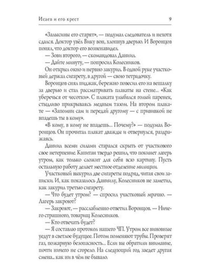Исаев и его крест