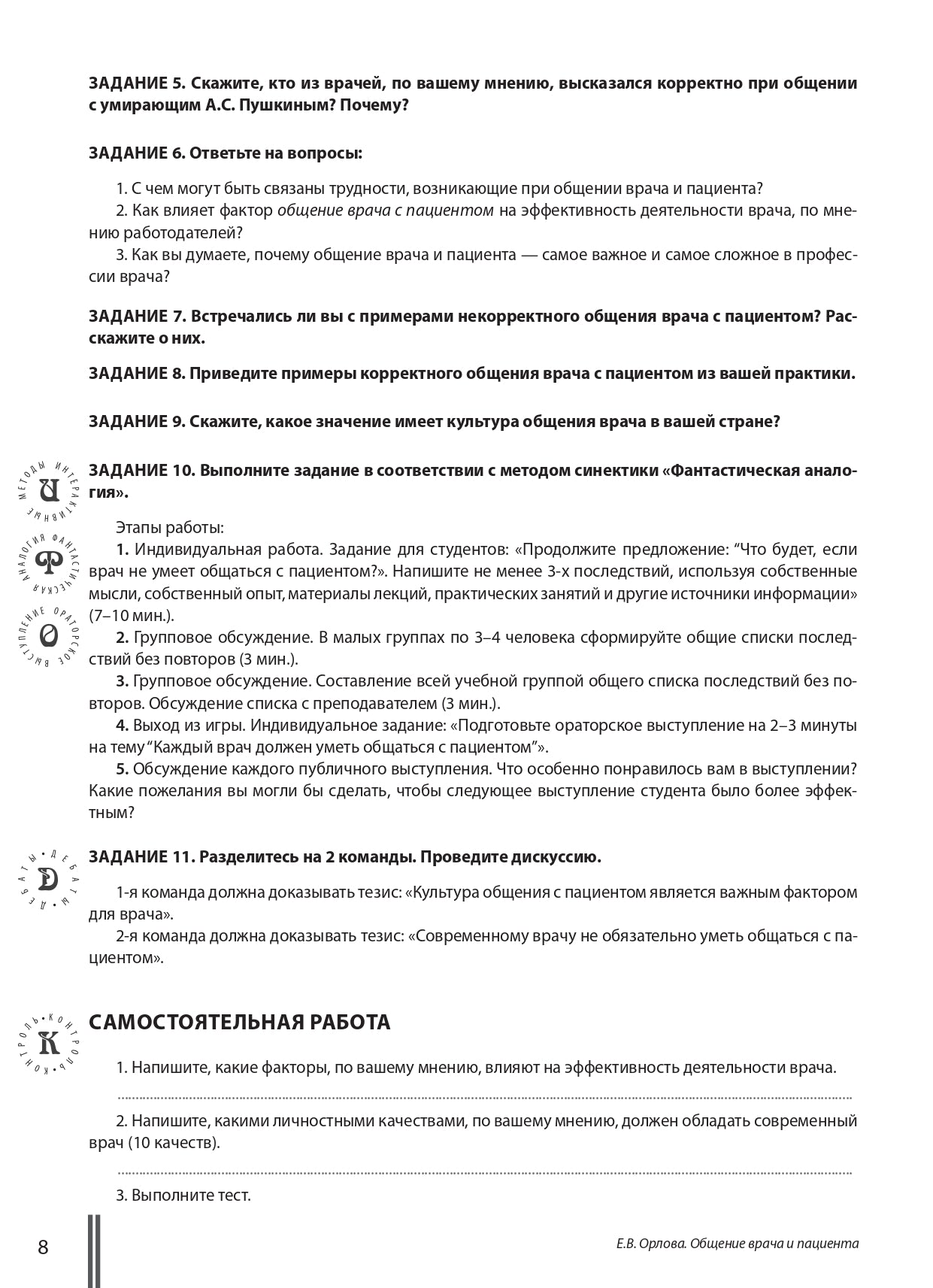 Общение врача и пациента: учебное пособие по чтению и развитию речи на русском языке для иностранных студентов медицинских вузов