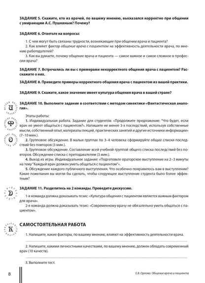 Общение врача и пациента: учебное пособие по чтению и развитию речи на русском языке для иностранных студентов медицинских вузов