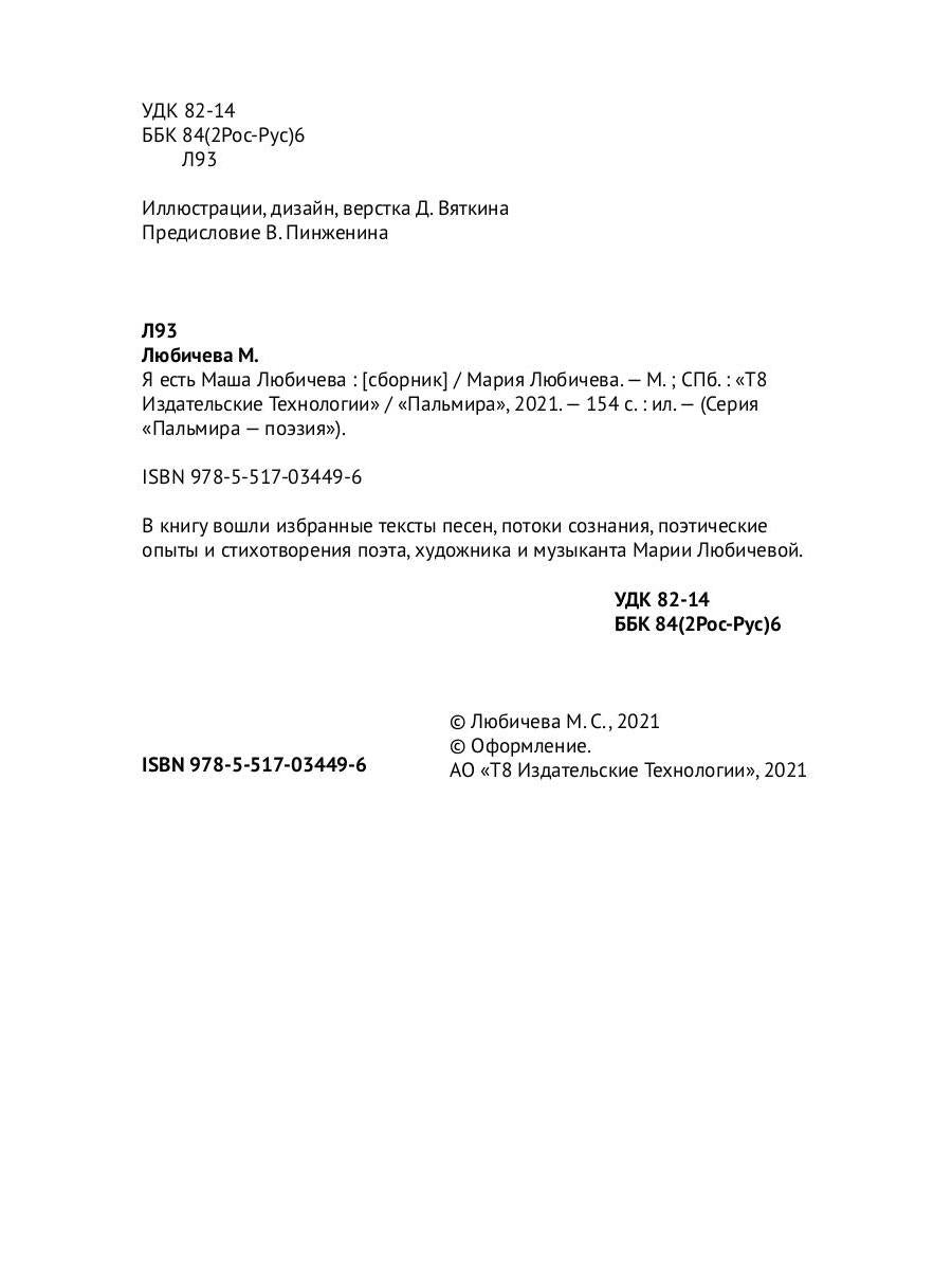 Я есть Маша Любичева: сборник