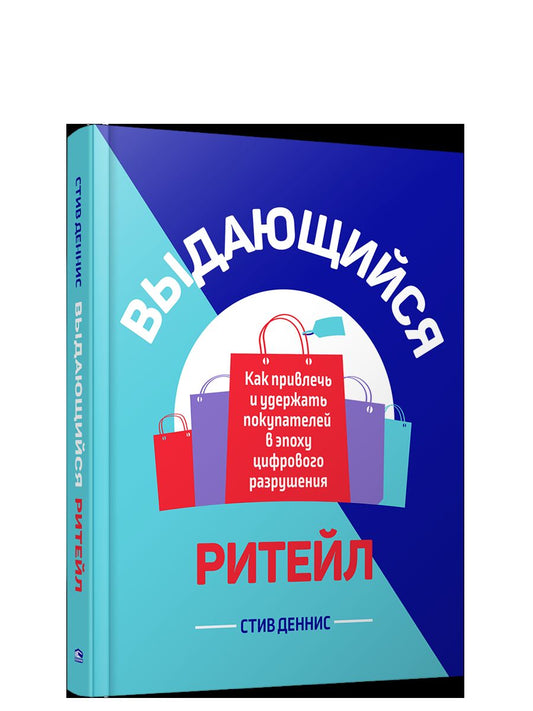 Выдающийся ритейл: Как привлечь и удержать покупателей в эпоху цифрового разрушения